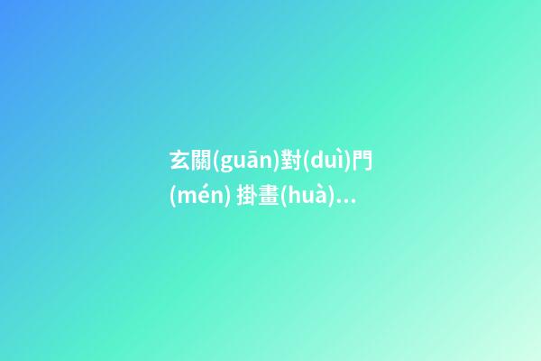 玄關(guān)對(duì)門(mén) 掛畫(huà)的風(fēng)水
